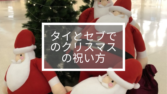 タイとセブでのクリスマスの祝い方